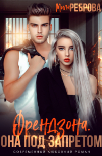 Френдзона. Она под запретом