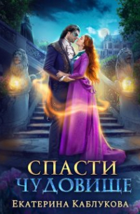 Спасти чудовище