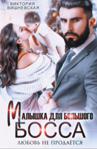 Виктория Вишневская - Малышка для большого босса. Любовь не продаётся