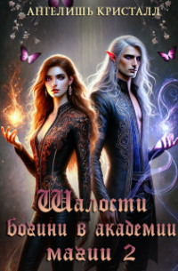 Шалости богини в академии магии 2