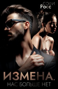 Измена. Нас больше нет