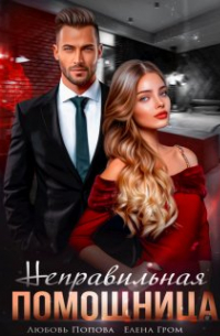 Неправильная помощница