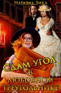 Сдам угол в любовном треугольнике