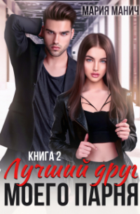 Лучший друг моего парня книга 2