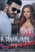 - Капкан для бешеного