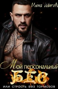 Мой персональный Бес, или Страсть без тормозов