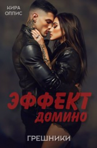 Кира Оллис - Эффект домино. Грешники