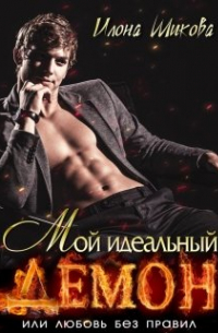 Мой идеальный Демон, или Любовь без правил