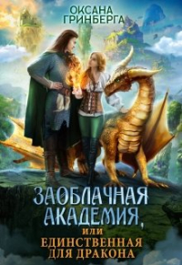 Оксана Гринберга - Заоблачная Академия, или Единственная для дракона