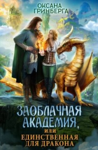 Заоблачная Академия, или Единственная для дракона