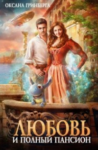 Любовь и полный пансион