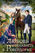 Оксана Гринберга - Любовь и ненависть в Ровердорме