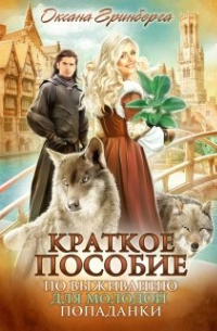Оксана Гринберга - Краткое пособие по выживанию для молодой попаданки