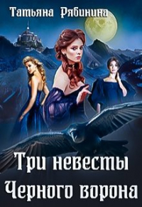 Татьяна Рябинина - Три невесты Черного ворона