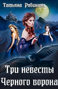 Татьяна Рябинина - Три невесты Черного ворона