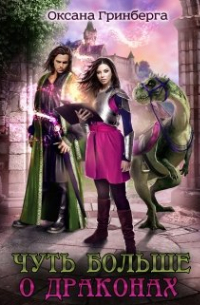Чуть больше о драконах