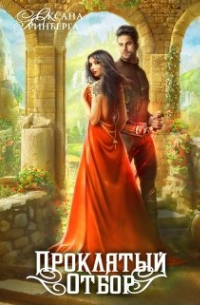 Проклятый Отбор