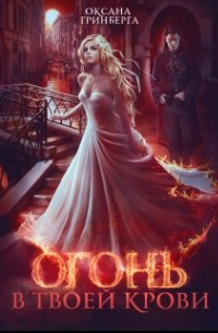 Огонь в твоей крови