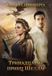 Оксана Гринберга - Тринадцатый принц Шеллар