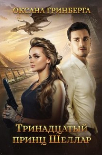 Тринадцатый принц Шеллар