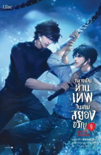 กลายเป็นท่านเทพในเกมสยองขวัญ เล่ม 9