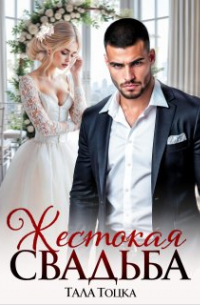 Жестокая свадьба