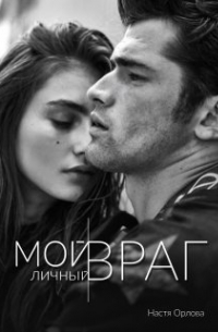 Мой личный враг