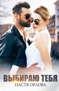 Выбираю тебя