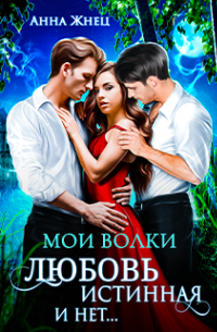 Мои волки. Любовь истинная и нет