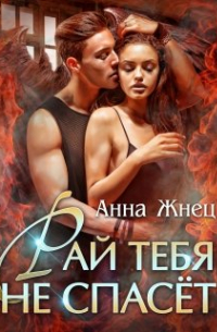 Рай тебя не спасёт