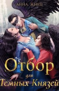 Отбор для Тёмных Князей