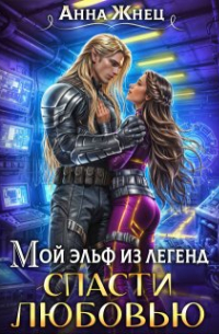 Мой эльф из легенд. Спасти любовью