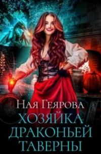 Хозяйка драконьей таверны