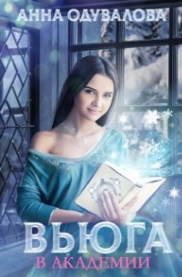 Вьюга в академии