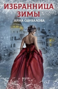 Анна Одувалова - Академия отверженных. Избранница зимы