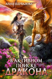 Анна Одувалова - В активном поиске дракона
