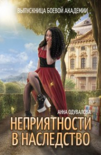 Выпускница боевой академии. Неприятности в наследство