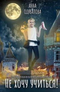 Блондинка в боевой академии. Не хочу учиться!