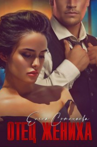 Отец жениха
