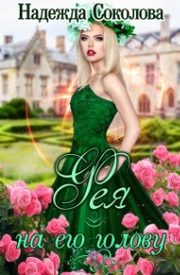 Фея на его голову