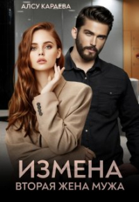 Алсу Караева - Измена. Вторая жена мужа