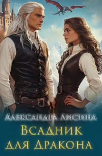 Всадник для дракона