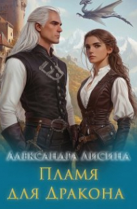 Пламя для дракона