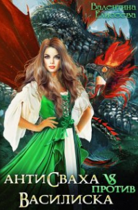 Антисваха против василиска