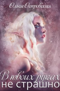 В твоих руках не страшно
