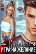 Сводные. Игра на желание