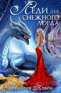 Леди для снежного лорда