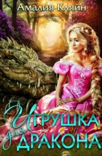 Игрушка для дракона