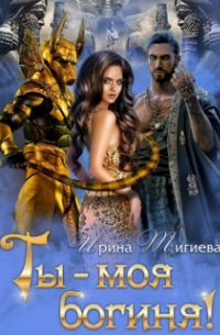 Ты — моя богиня!