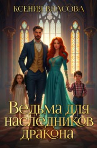 Ведьма для наследников дракона